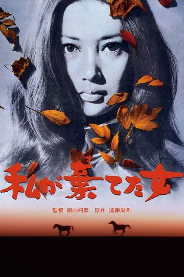 Locandina di 私が棄てた女