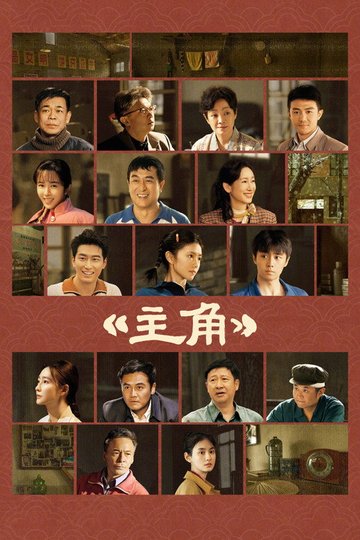Locandina di 主角