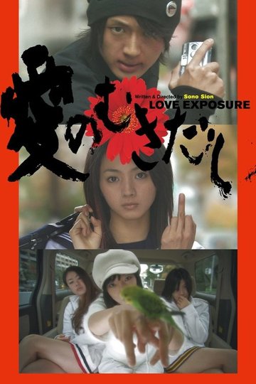 Locandina di Love Exposure
