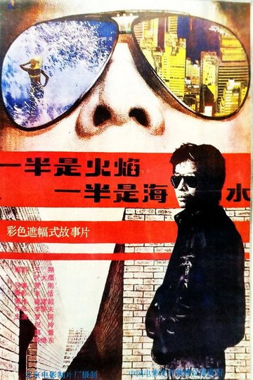 Locandina di 一半是火焰，一半是海水