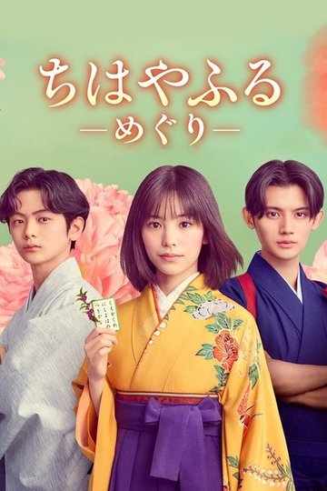 Locandina di ちはやふる－めぐり－