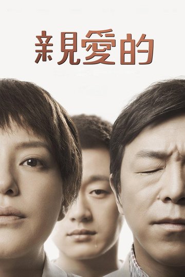 Locandina di 親愛的