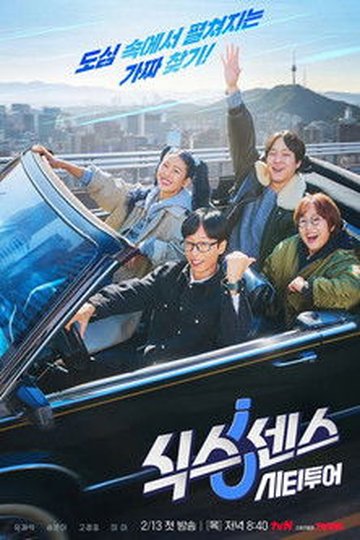 Locandina di 식스센스: 시티투어