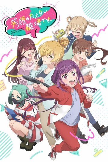 Locandina di 笑顔のたえない職場です。