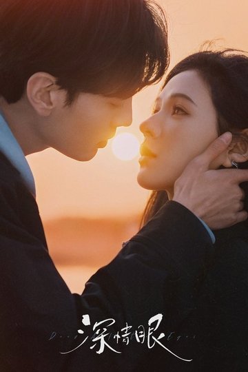 Locandina di 深情眼