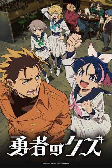 Locandina di 勇者のクズ