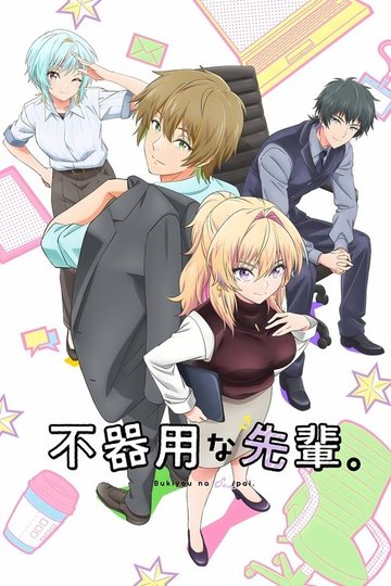 Locandina di 不器用な先輩。