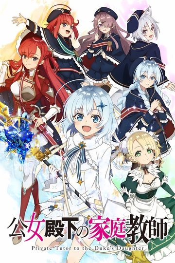 Locandina di 公女殿下の家庭教師
