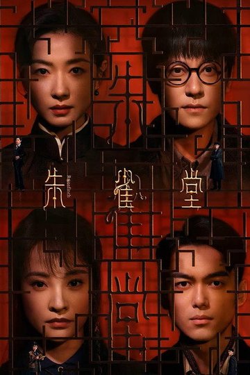Locandina di 朱雀堂