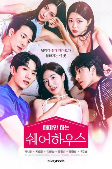 Locandina di 해야만 하는 쉐어하우스