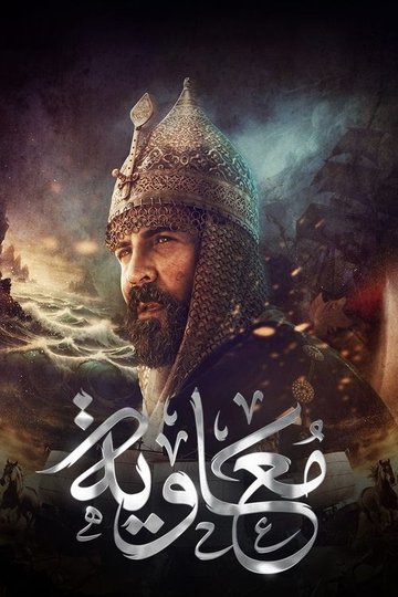 Locandina di معاوية