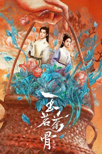 Locandina di 玉茗茶骨