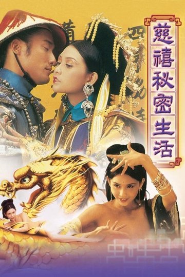 Locandina di 慈禧秘密生活
