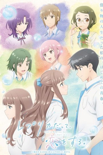 Locandina di レプリカだって、恋をする。