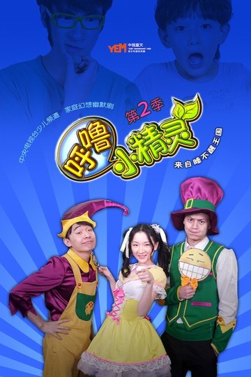 Locandina di 呼噜小精灵