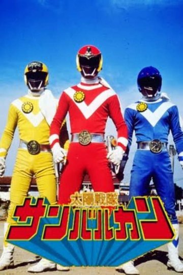 Locandina di 太陽戦隊サンバルカン