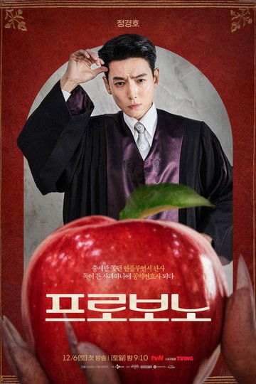 Locandina di 프로보노