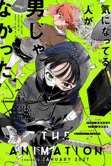 Locandina di 気になってる人が男じゃなかった