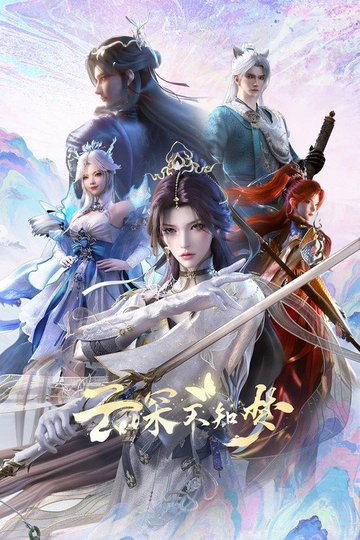 Locandina di 云深不知梦