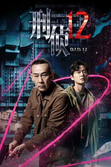Locandina di 刑偵12
