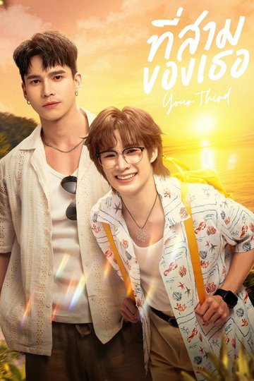 Locandina di ที่สามของเธอ