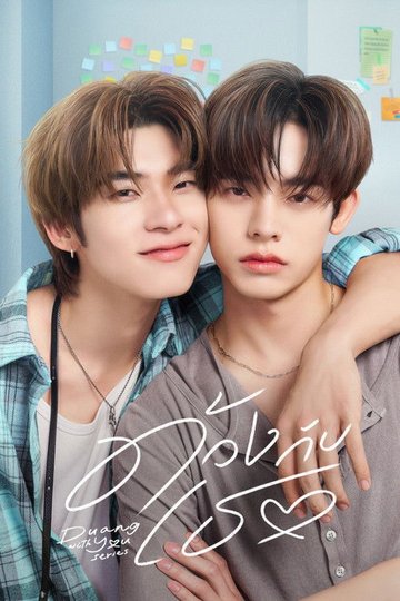Locandina di ด้วงกับเธอ