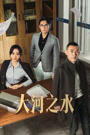 Locandina di 大河之水