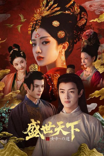 Locandina di 女王的游戏：盛世天下