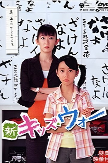 Locandina di 新キッズ・ウォー