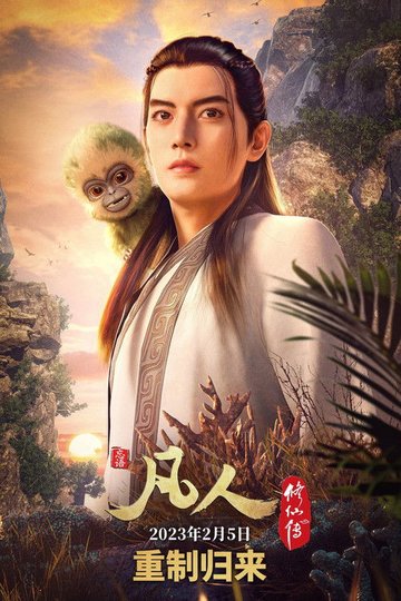 Locandina di 凡人修仙传 重制版