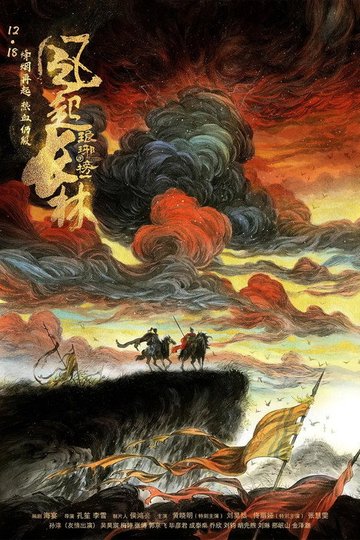 Locandina di 琅琊榜之风起长林