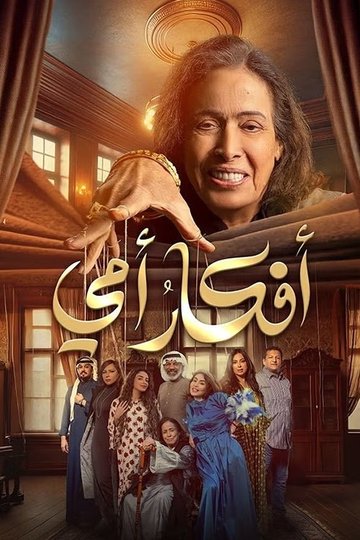 Locandina di أفكار أمي