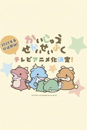 Locandina di かいじゅうせかいせいふく