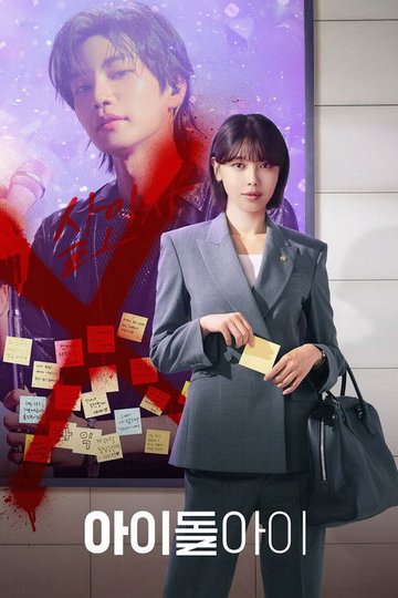 Locandina di 아이돌아이
