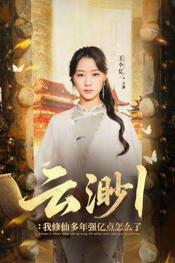 Locandina di 云渺
