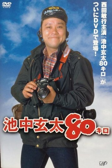 Locandina di 池中玄太80キロ