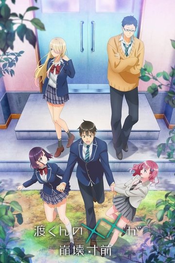 Locandina di 渡くんの××が崩壊寸前