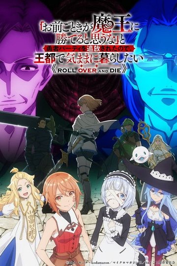 Locandina di 「お前ごときが魔王に勝てると思うな」と勇者パーティを追放されたので、王都で気ままに暮らしたい