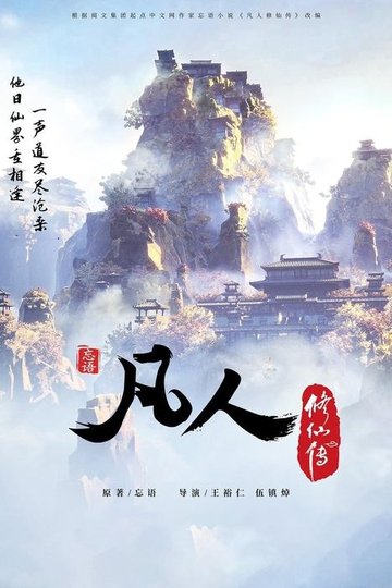 Locandina di 凡人修仙传