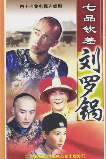 Locandina di 七品钦差刘罗锅
