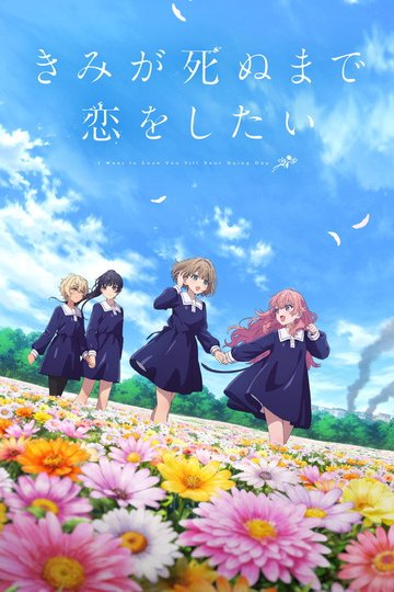 Locandina di きみが死ぬまで恋をしたい