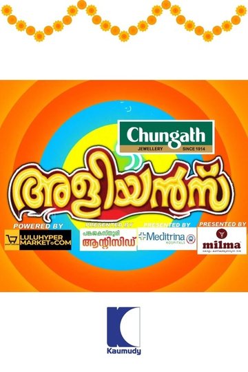 Locandina di അളിയൻമ്പ്