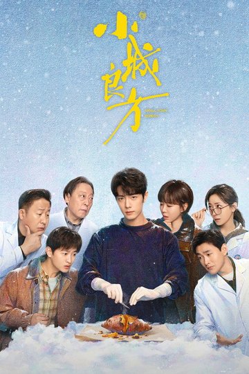 Locandina di 小城良方
