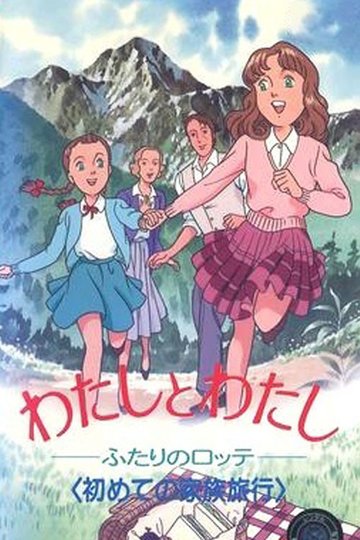 Locandina di わたしとわたし～ふたりのロッテ