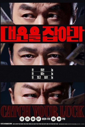 Locandina di 대운을 잡아라