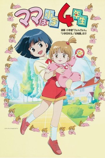 Locandina di ママは小学４年生