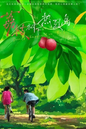 Locandina di 荔枝树下热烈岛