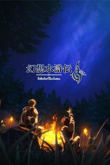 Locandina di 幻想水滸伝