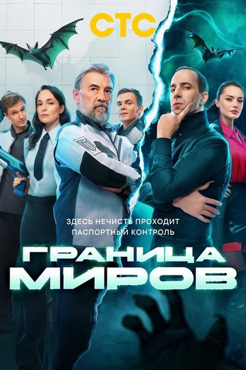 Locandina di Граница миров
