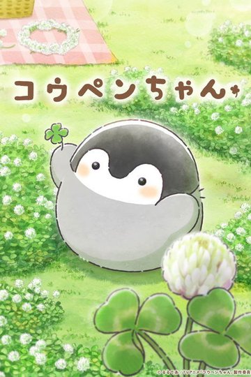 Locandina di コウペンちゃん
